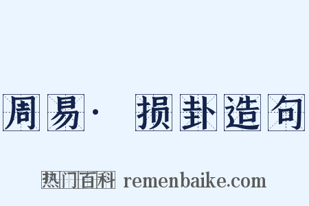 周易·损卦造句是什么意思的图片
